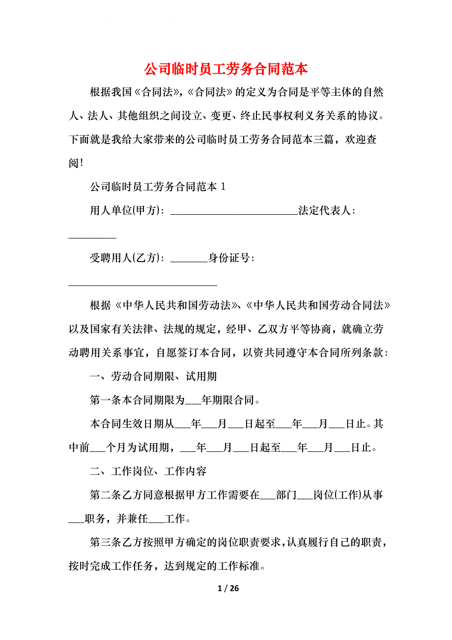 公司临时员工劳务合同范本.docx_第1页