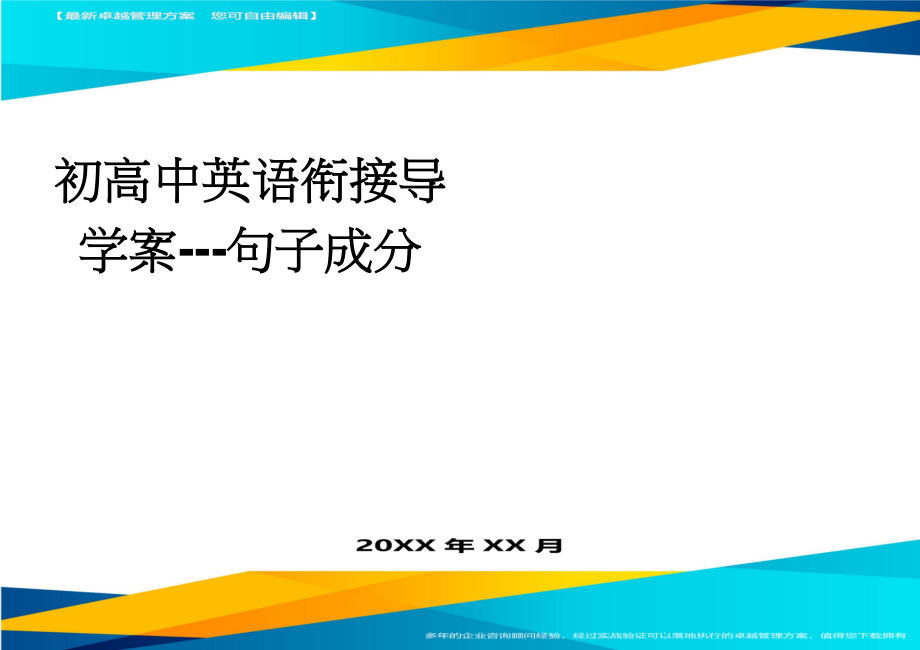 初高中英语衔接导学案---句子成分(5页).doc_第1页