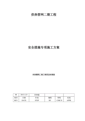 供热管网施工安全措施专项方案.doc