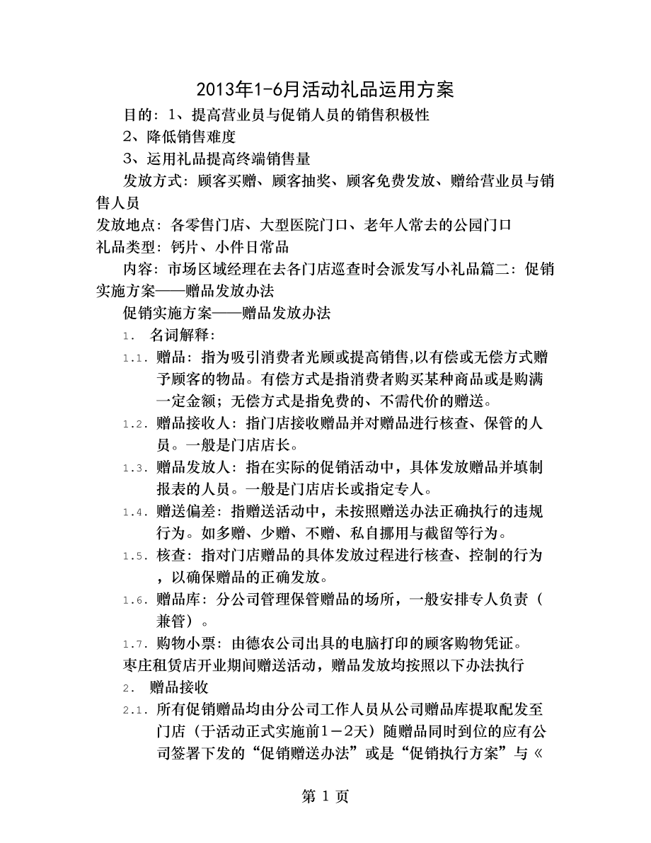 赠品促销方案.doc_第1页