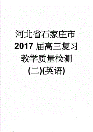 河北省石家庄市2017届高三复习教学质量检测(二)(英语)(12页).doc