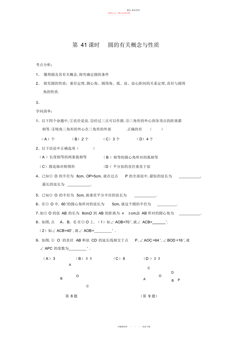 2022年中考第一轮复习导学案圆的有关概念与性质 .docx_第1页