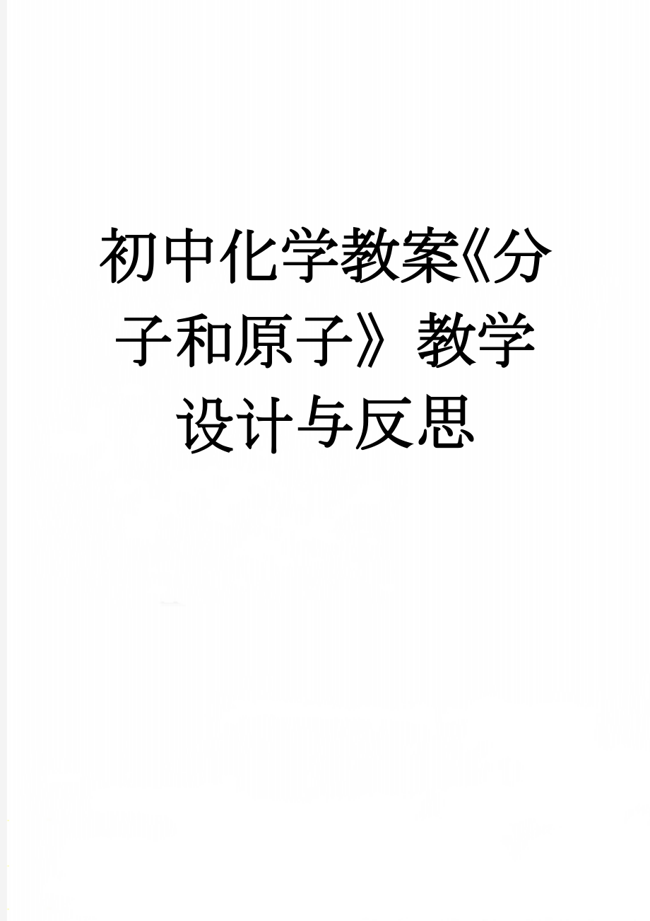 初中化学教案《分子和原子》教学设计与反思(3页).doc_第1页