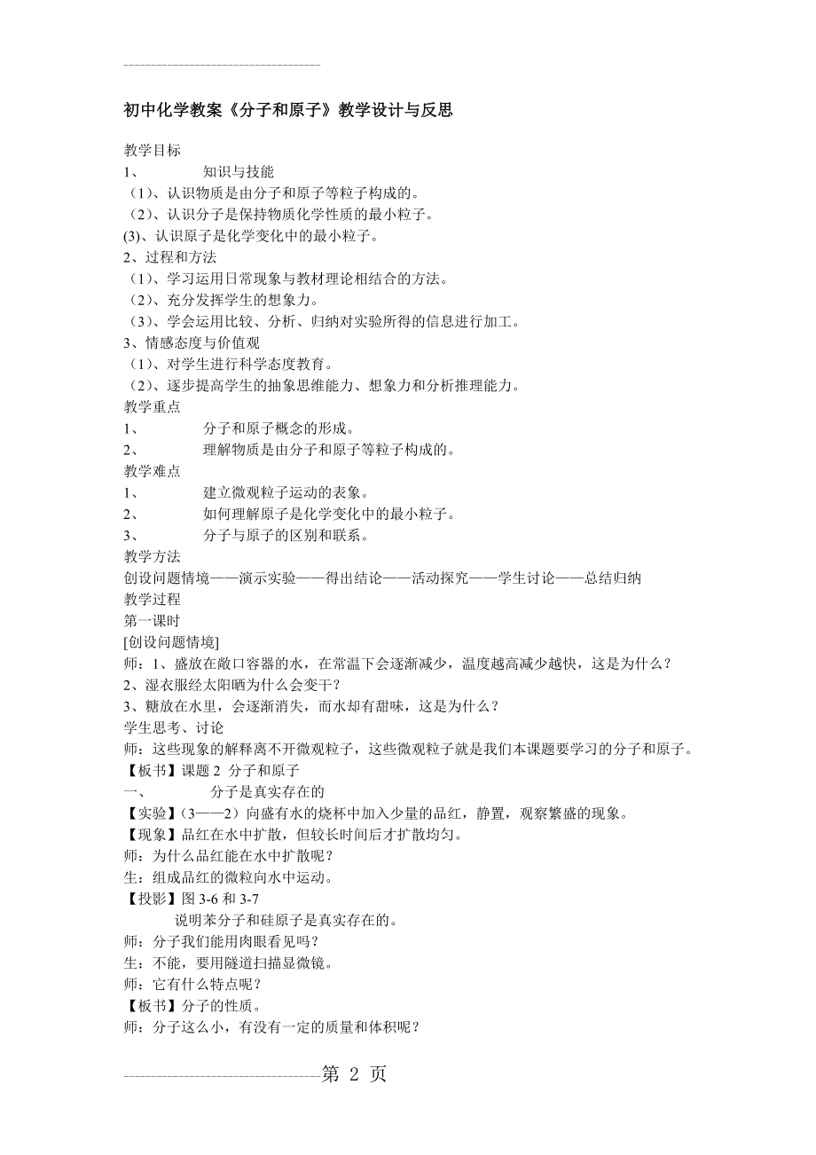 初中化学教案《分子和原子》教学设计与反思(3页).doc_第2页