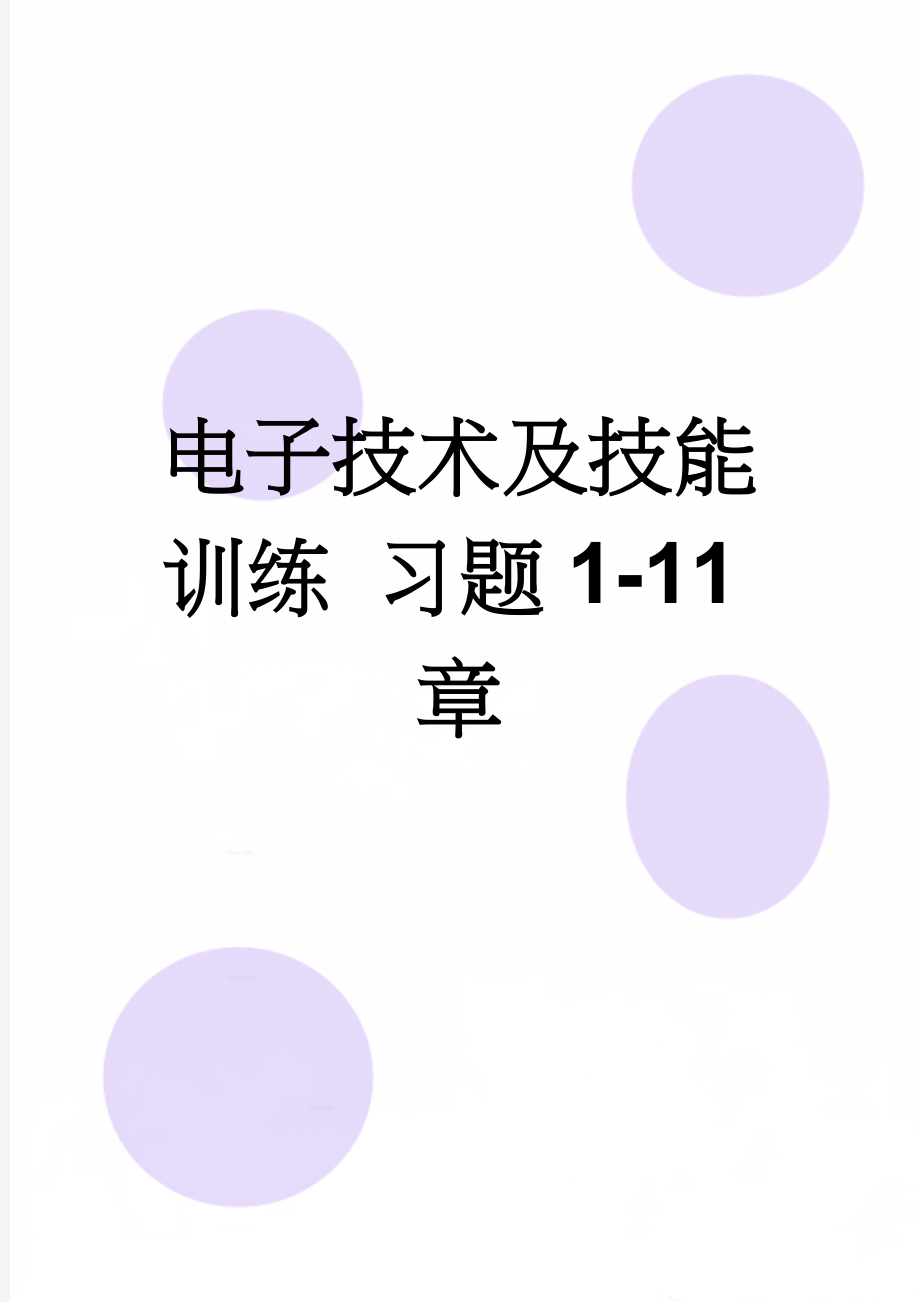 电子技术及技能训练 习题1-11章(11页).doc_第1页