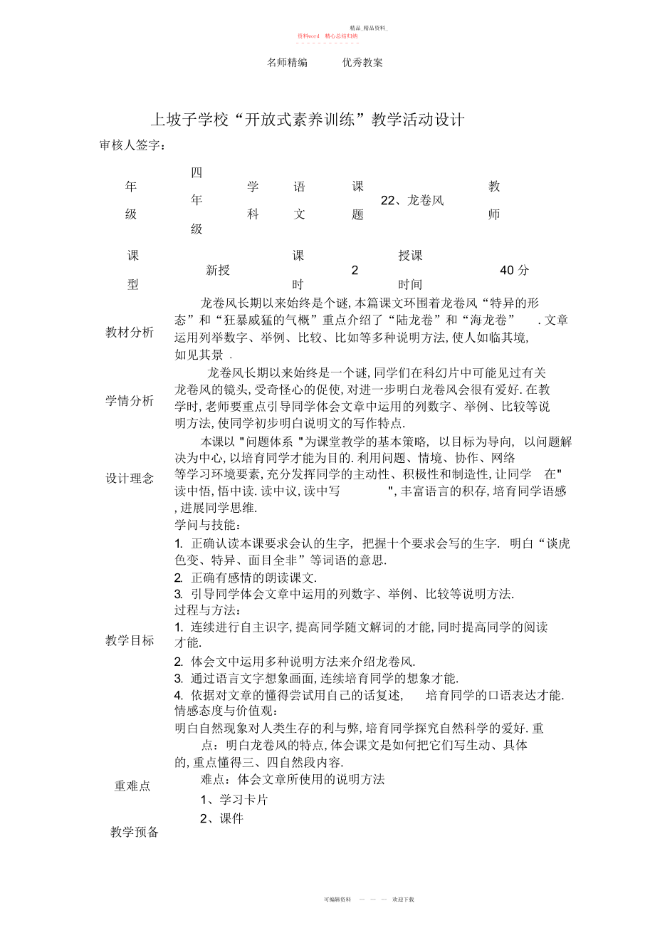 2022年冀教版语文四上《龙卷风》教学设计.docx_第1页