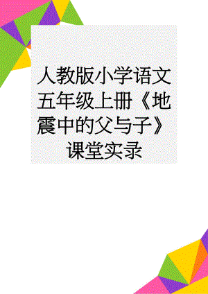 人教版小学语文五年级上册《地震中的父与子》课堂实录(7页).docx