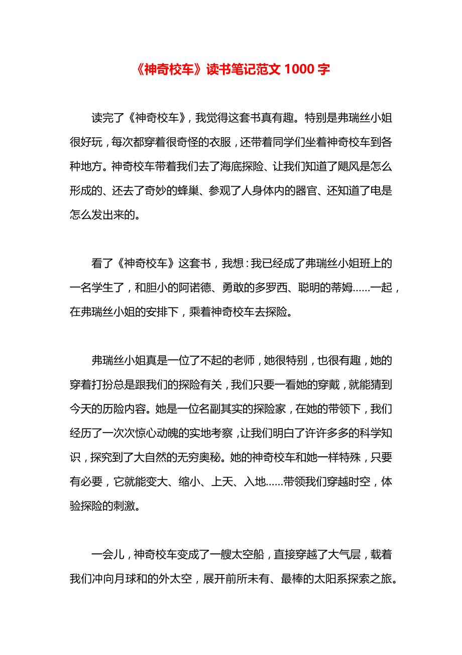 《神奇校车》读书笔记范文1000字.docx_第1页