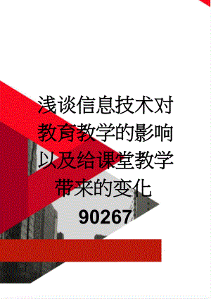 浅谈信息技术对教育教学的影响以及给课堂教学带来的变化90267(4页).doc