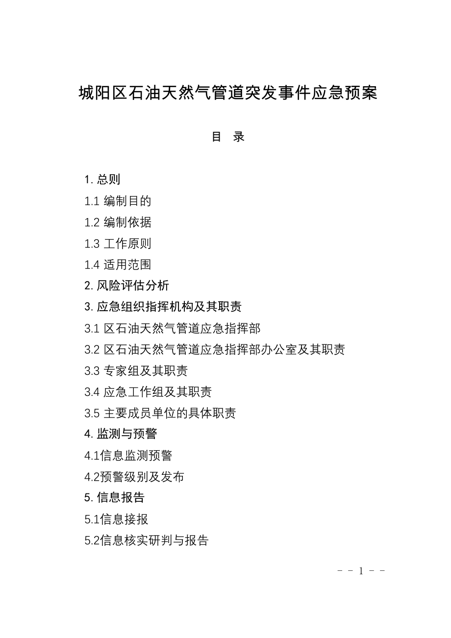 医学专题一城阳区石油天然气管道突发事件应急预案.docx_第1页