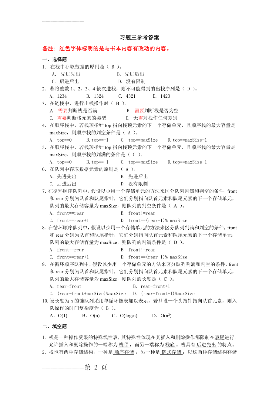 第3章 栈与队列习题参考答案02464(12页).doc_第2页