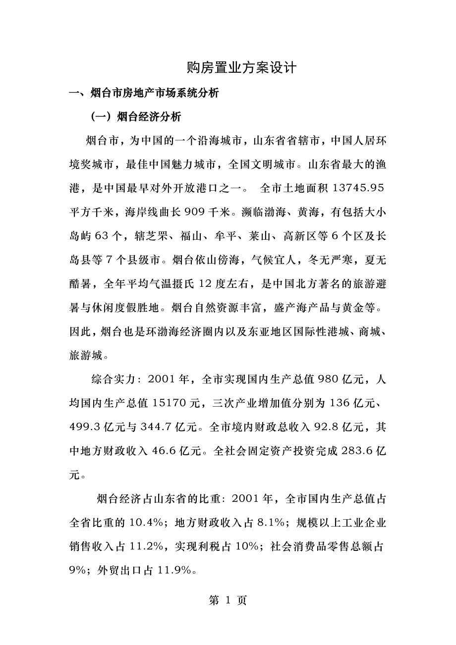 购房置业方案设计.doc_第1页