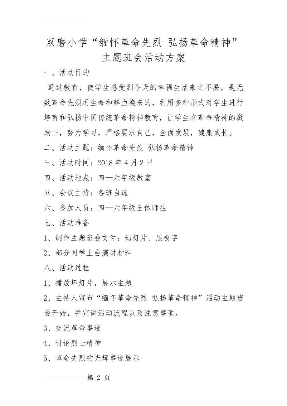 缅怀先烈活动方案(3页).doc_第2页