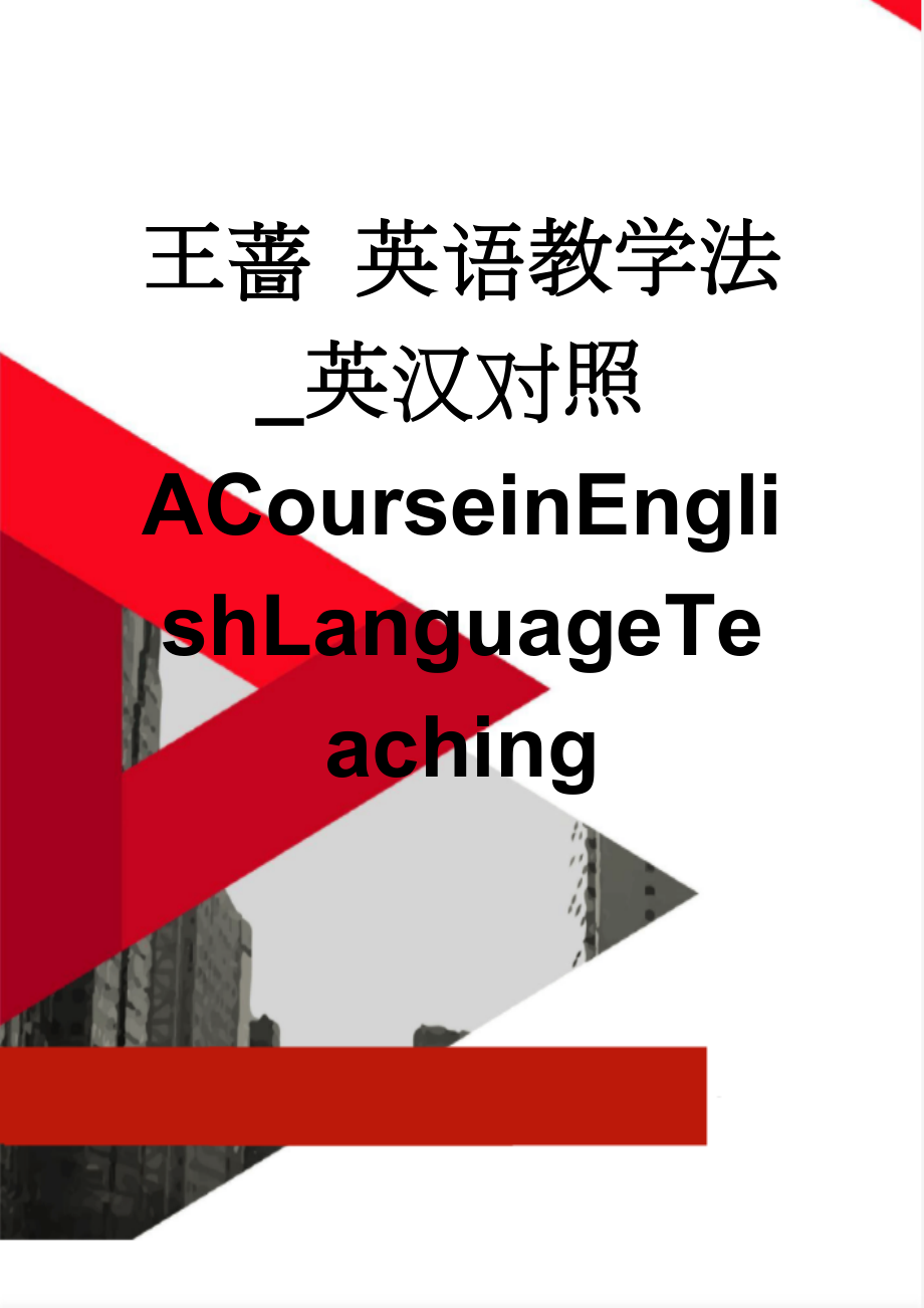 王蔷 英语教学法_英汉对照ACourseinEnglishLanguageTeaching(23页).doc_第1页