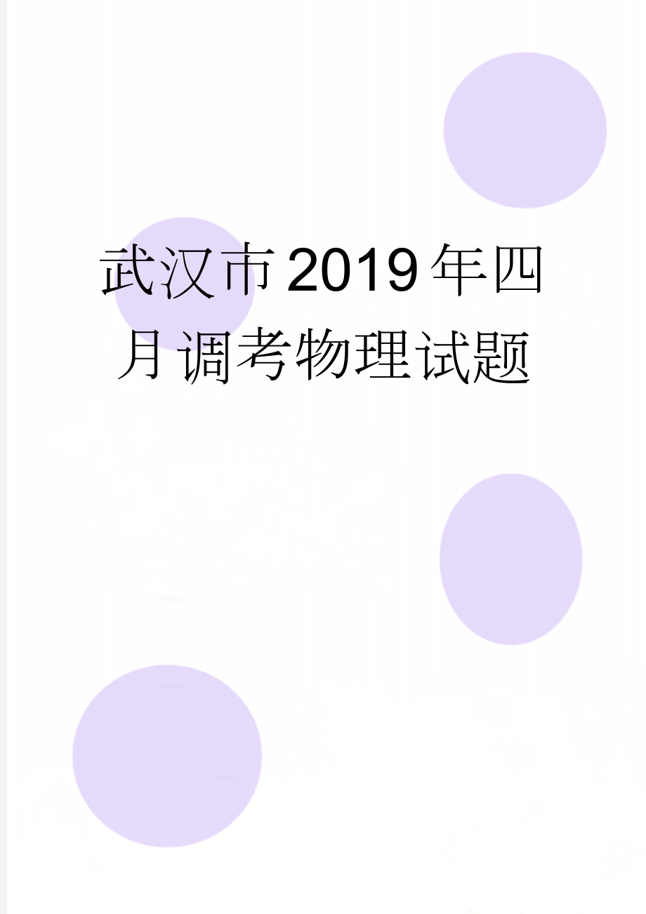 武汉市2019年四月调考物理试题(5页).doc_第1页