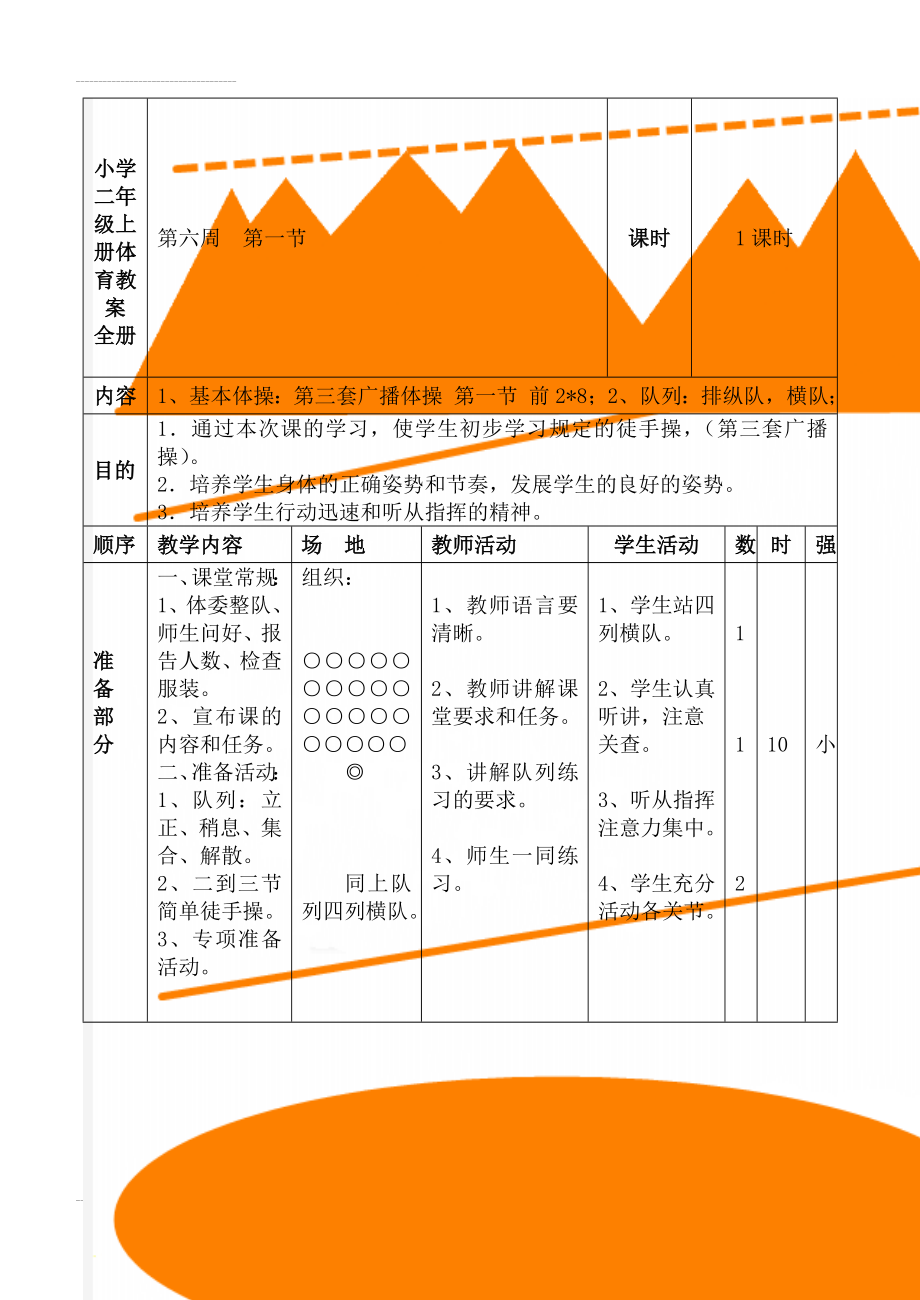 小学二年级上册体育教案　全册(63页).doc_第1页