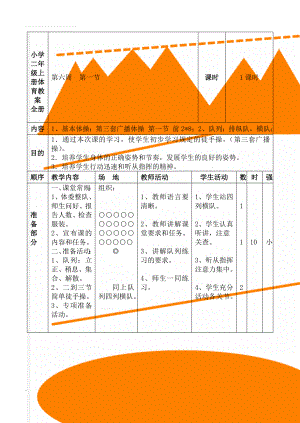 小学二年级上册体育教案　全册(63页).doc