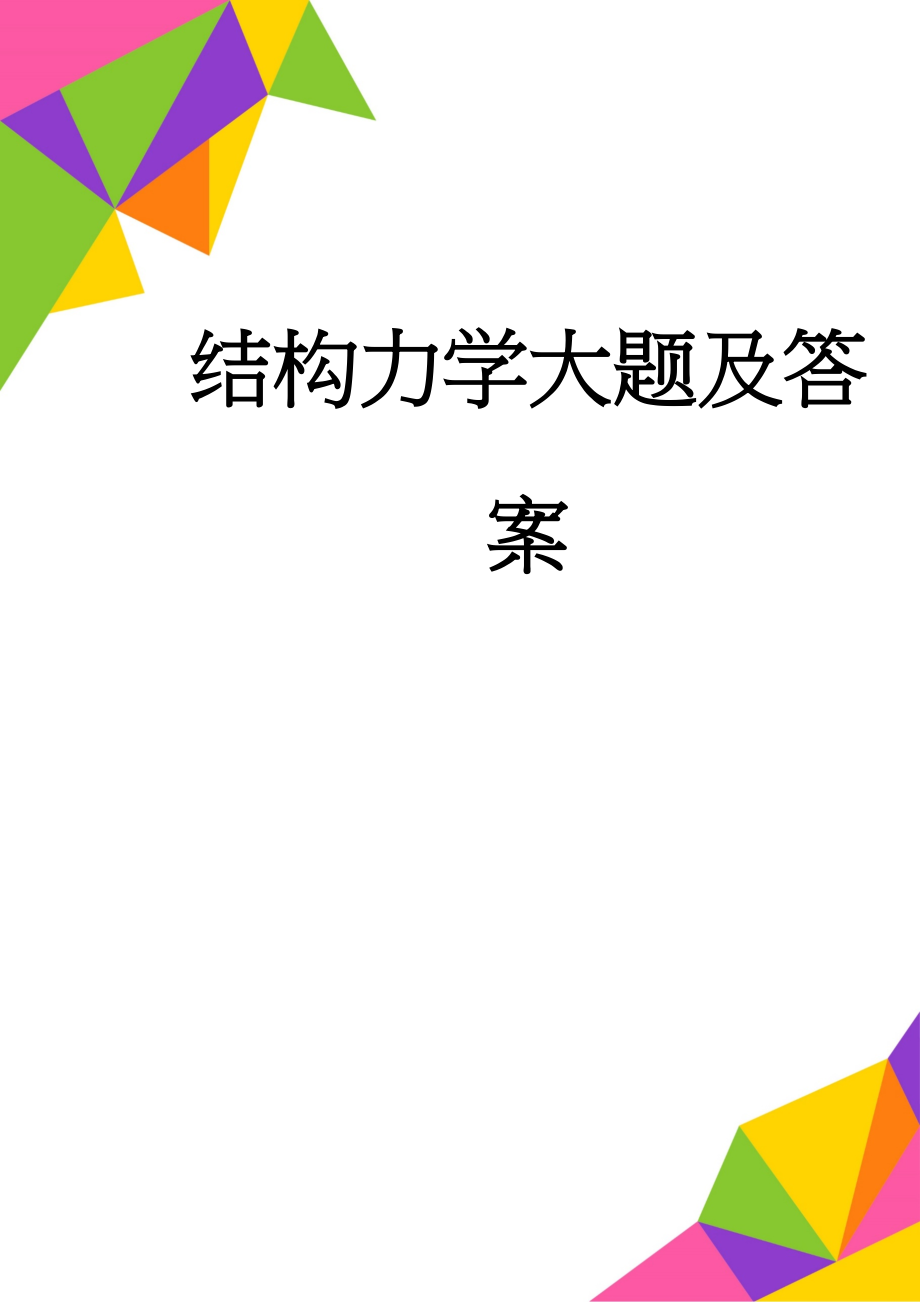 结构力学大题及答案(10页).doc_第1页