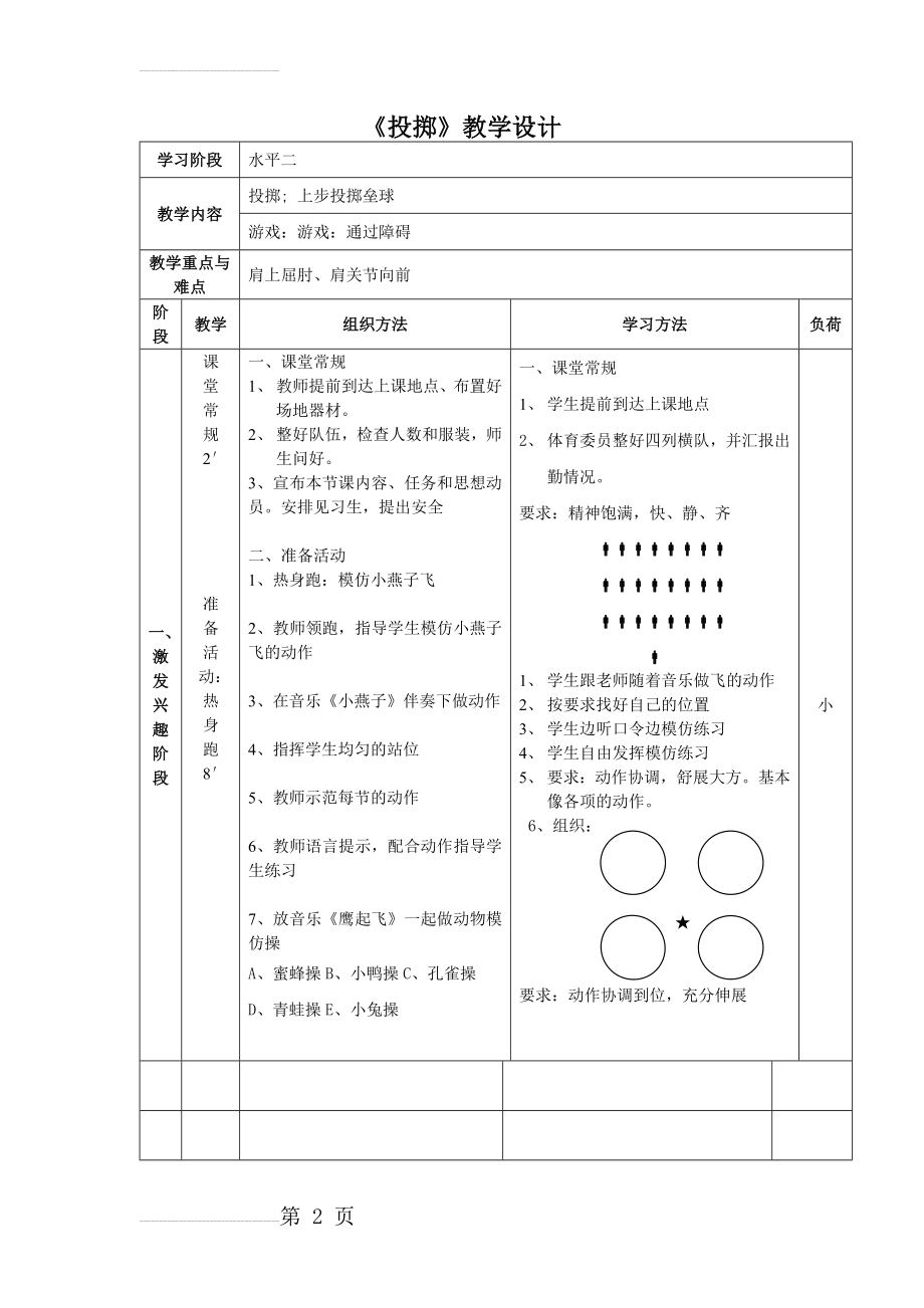 小学体育《投掷》教学设计(3页).doc_第2页