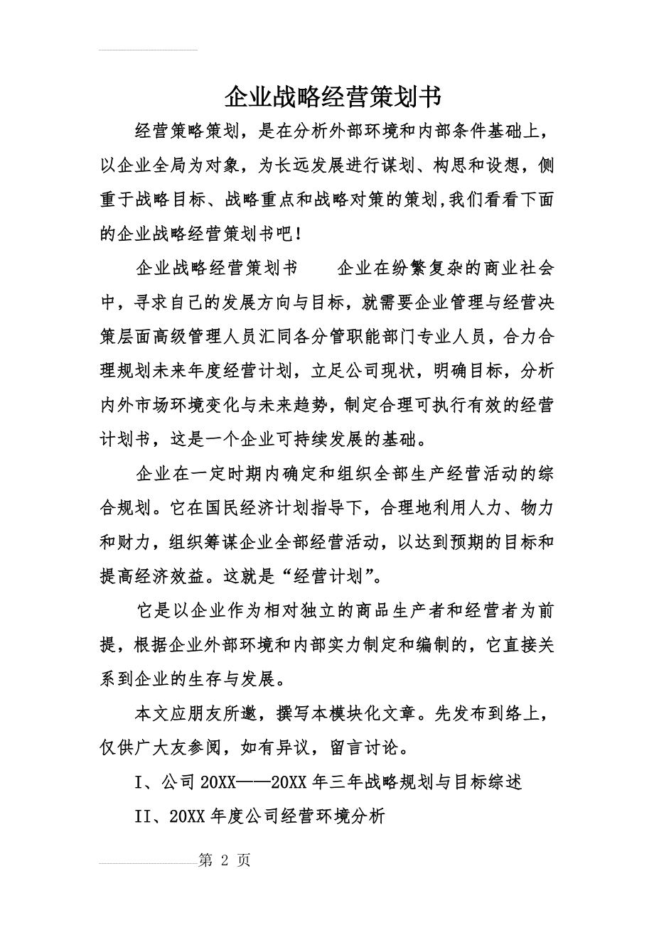 企业战略经营策划书(12页).doc_第2页