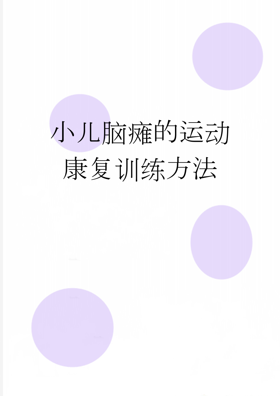 小儿脑瘫的运动康复训练方法(5页).doc_第1页