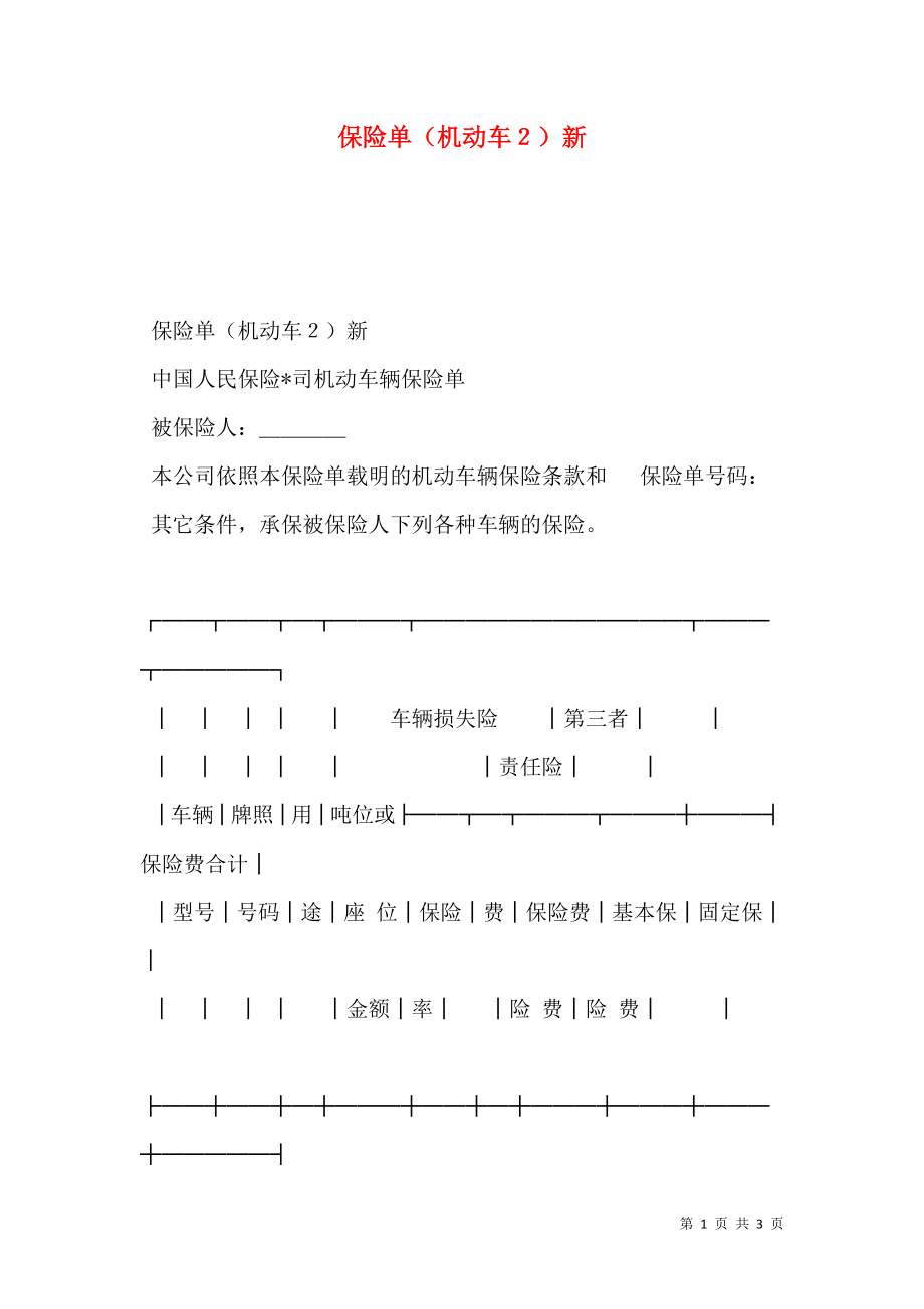 保险单（机动车２）新.doc_第1页