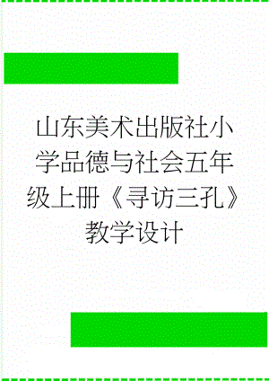 山东美术出版社小学品德与社会五年级上册《寻访三孔》教学设计(7页).doc