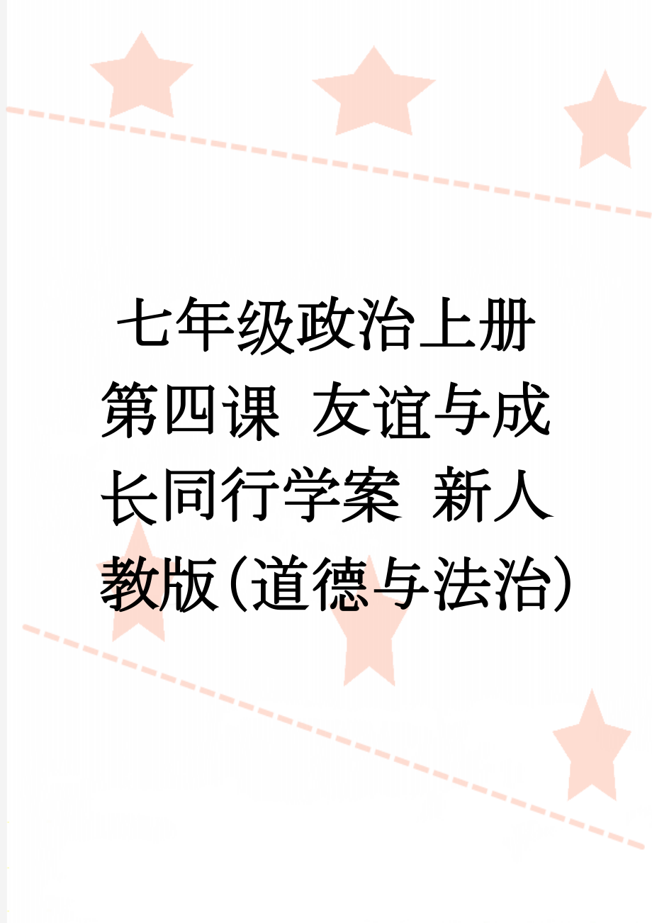 七年级政治上册 第四课 友谊与成长同行学案 新人教版（道德与法治）(8页).doc_第1页