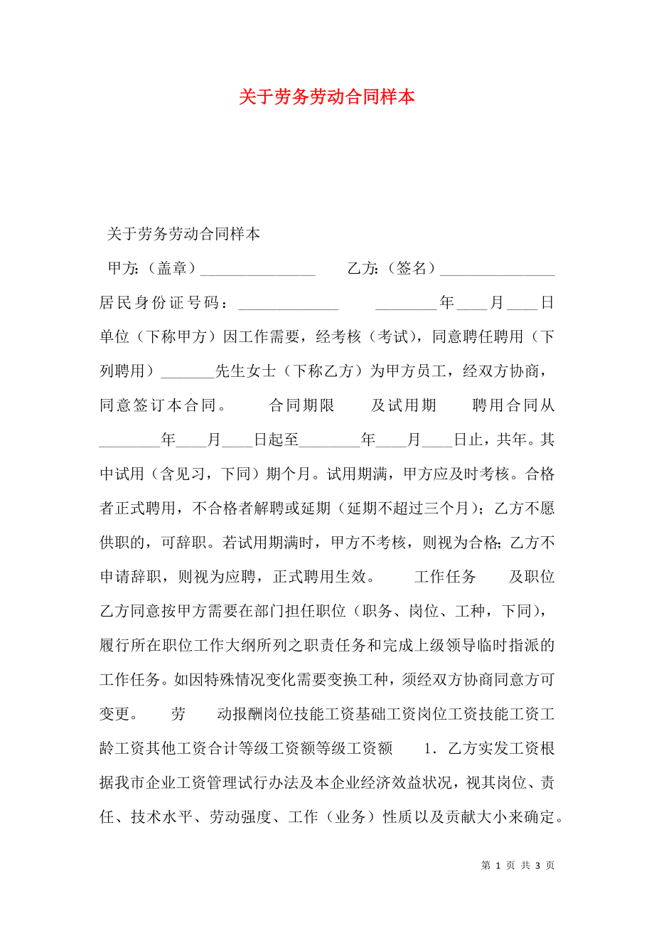 关于劳务劳动合同样本.doc_第1页