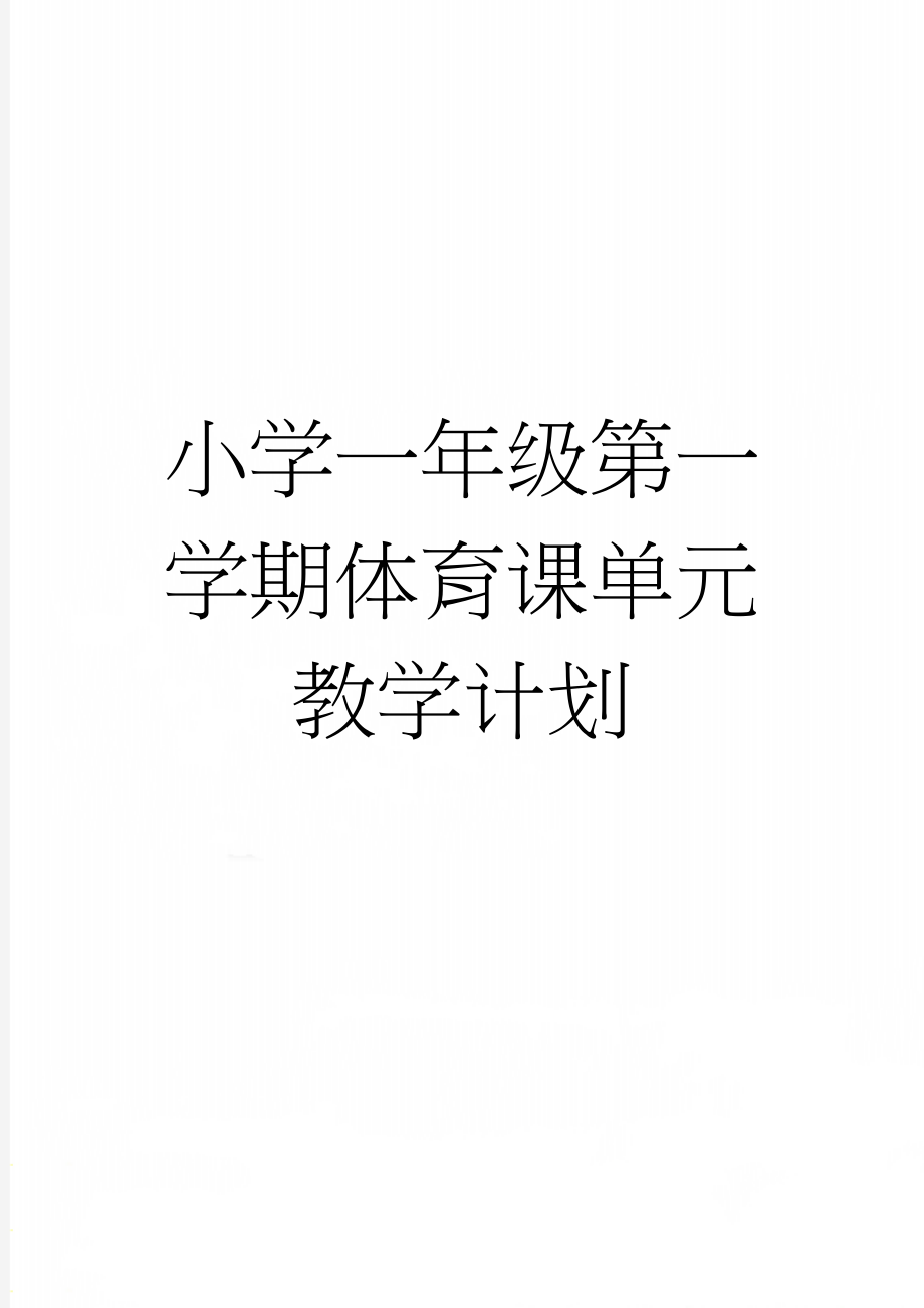 小学一年级第一学期体育课单元教学计划(19页).doc_第1页