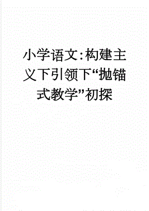 小学语文：构建主义下引领下“抛锚式教学”初探(7页).doc