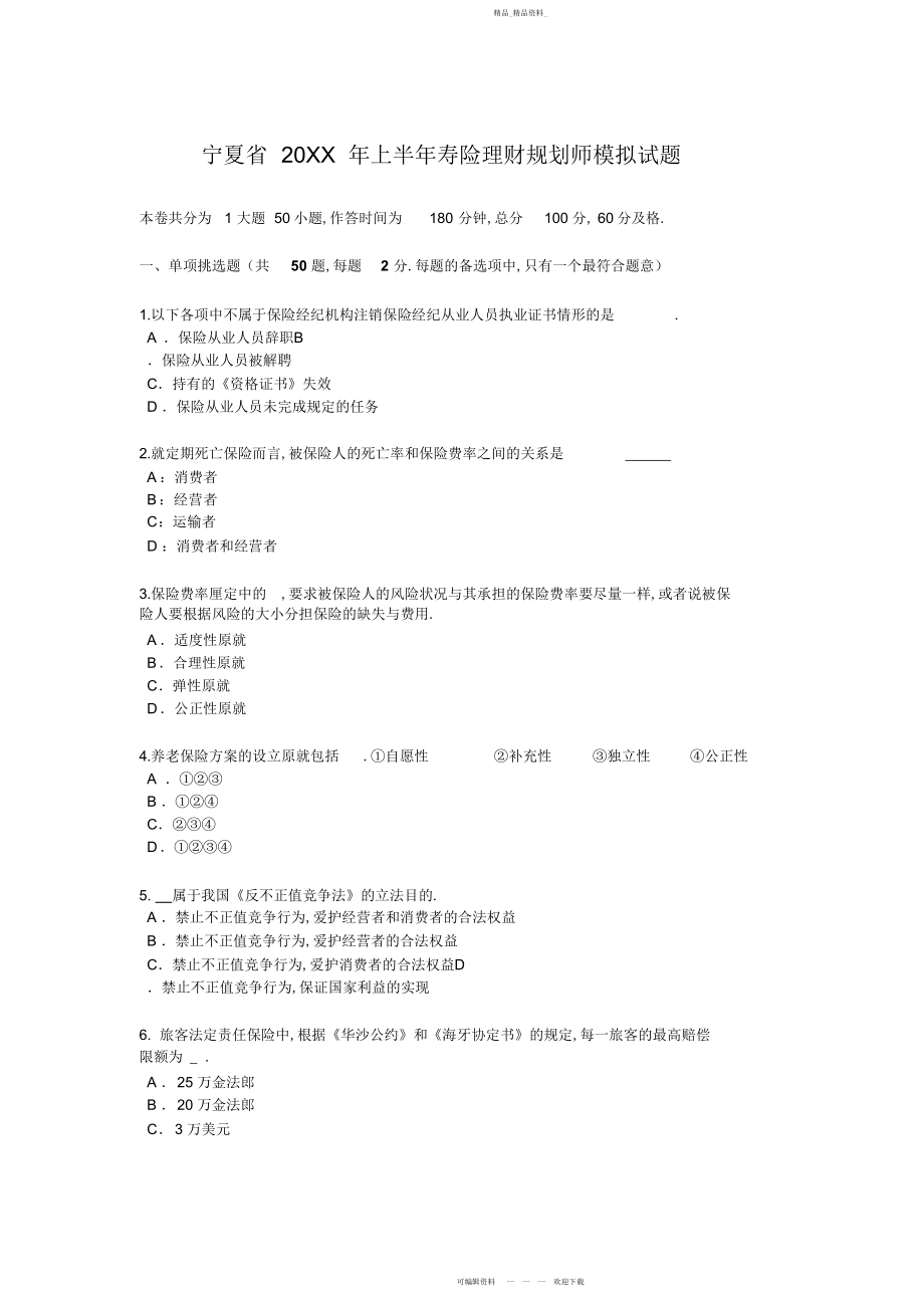 2022年宁夏省上半寿险理财规划师模拟试题.docx_第1页