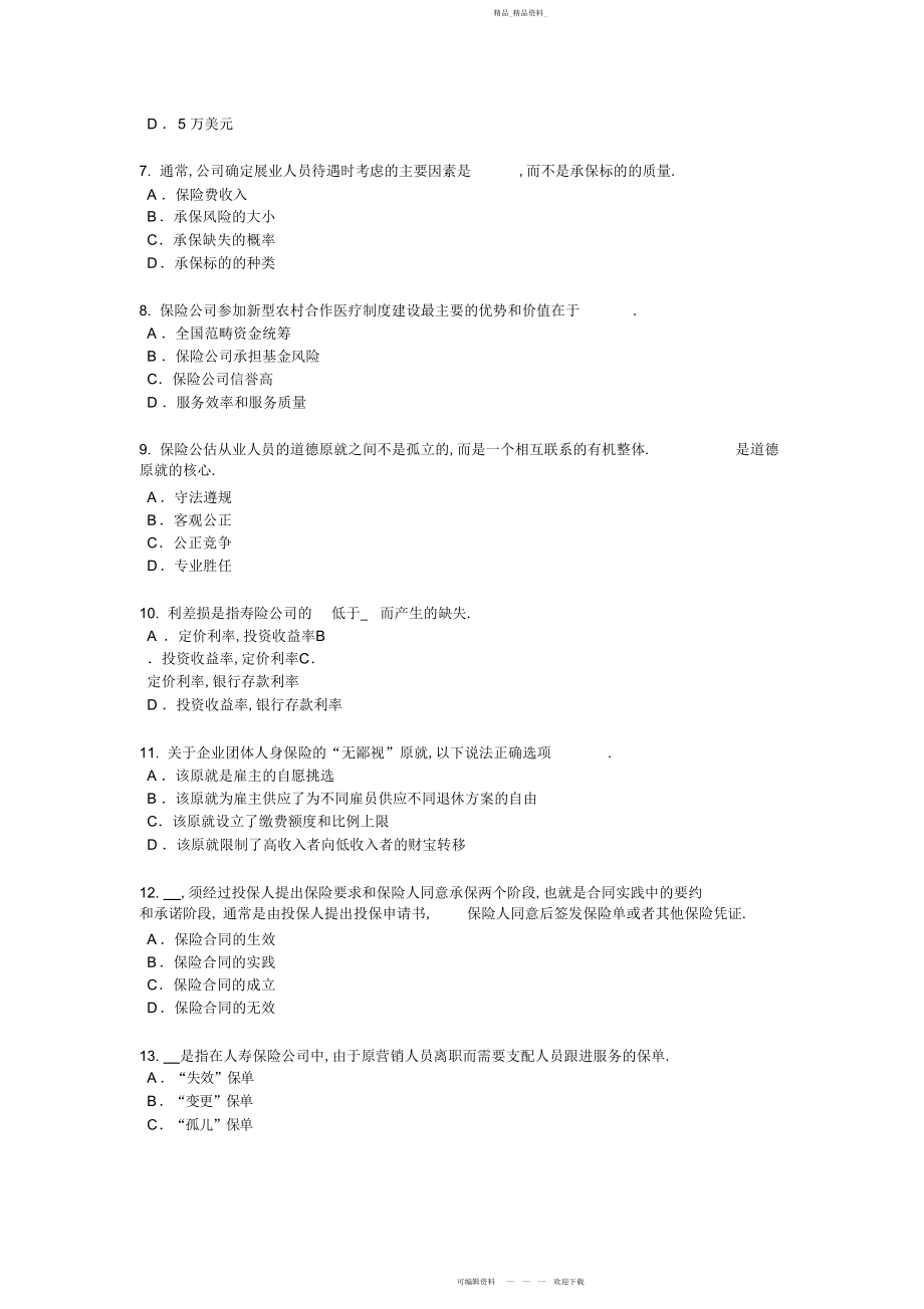 2022年宁夏省上半寿险理财规划师模拟试题.docx_第2页