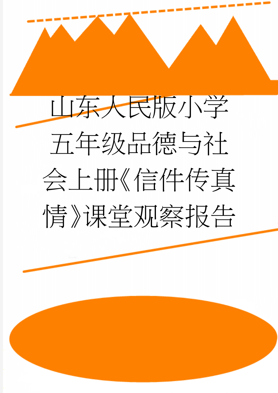 山东人民版小学五年级品德与社会上册《信件传真情》课堂观察报告(3页).docx_第1页