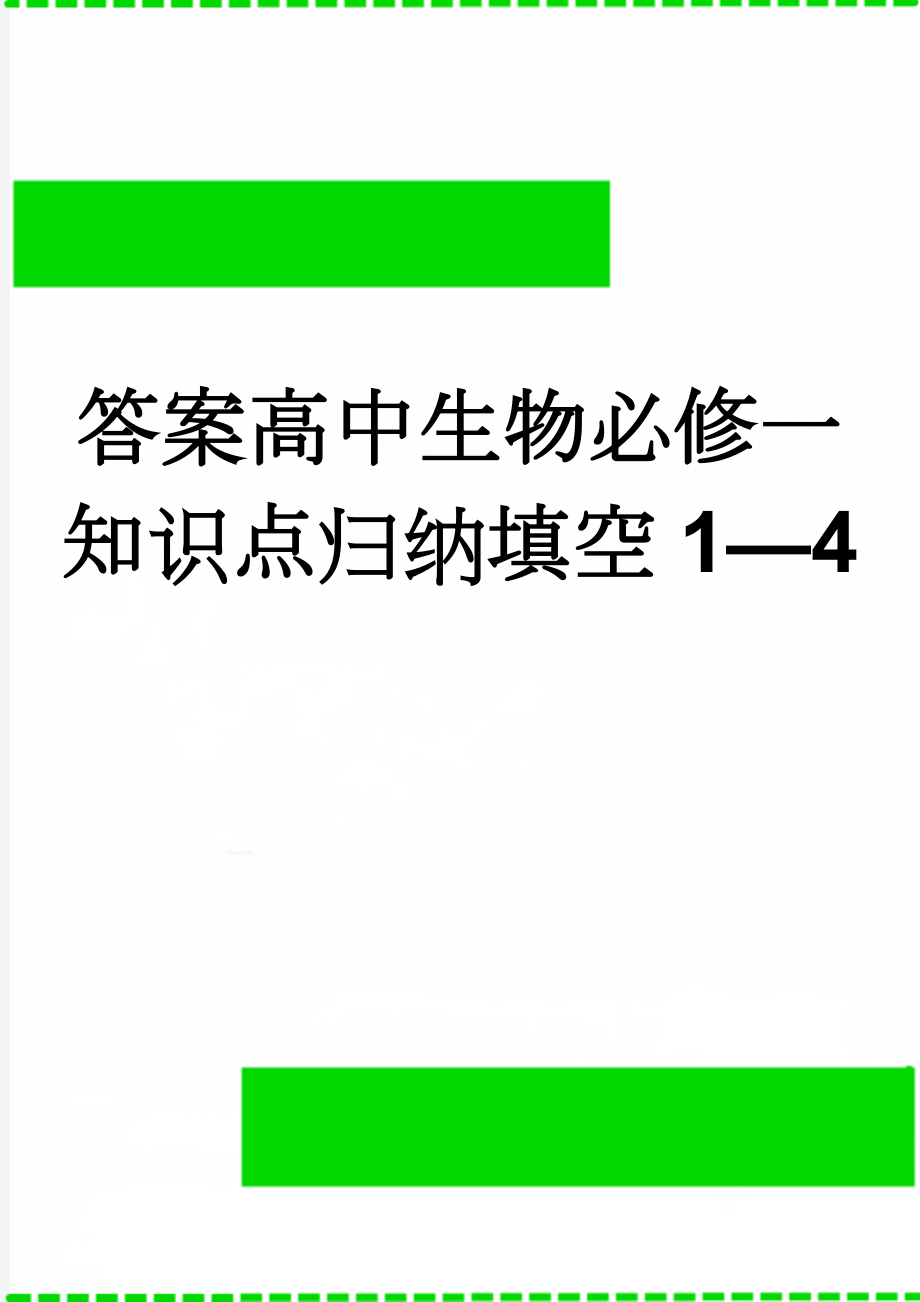 答案高中生物必修一知识点归纳填空1—4(8页).doc_第1页