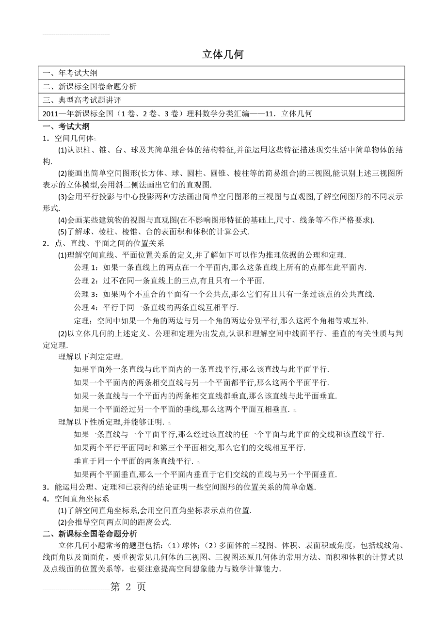 立体几何(小题)专题 历年高考真题模拟题汇总(解析版)(8页).doc_第2页