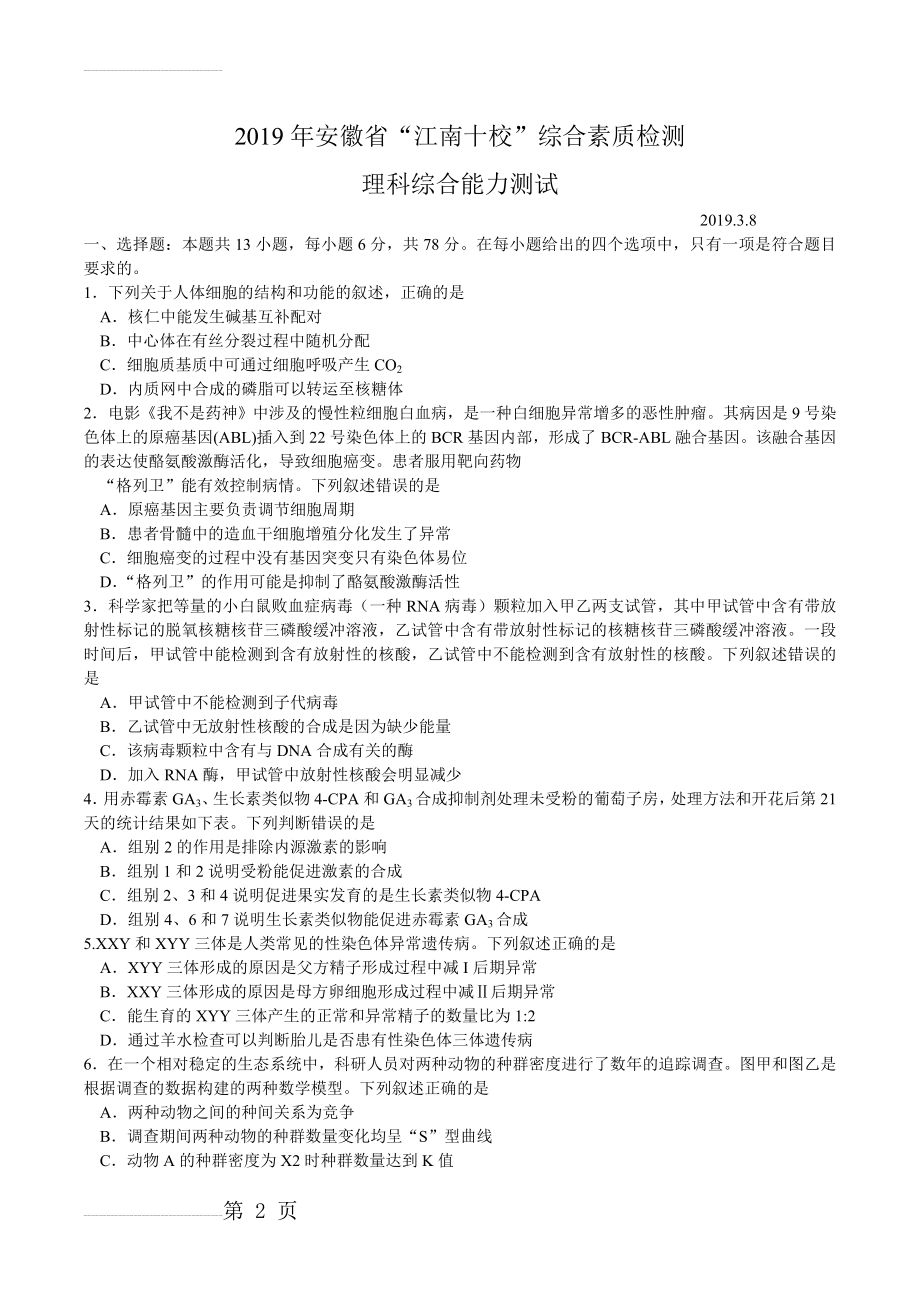 安徽省江南十校2019届高三3月综合素质测试理综生物试题word版含解析(7页).doc_第2页