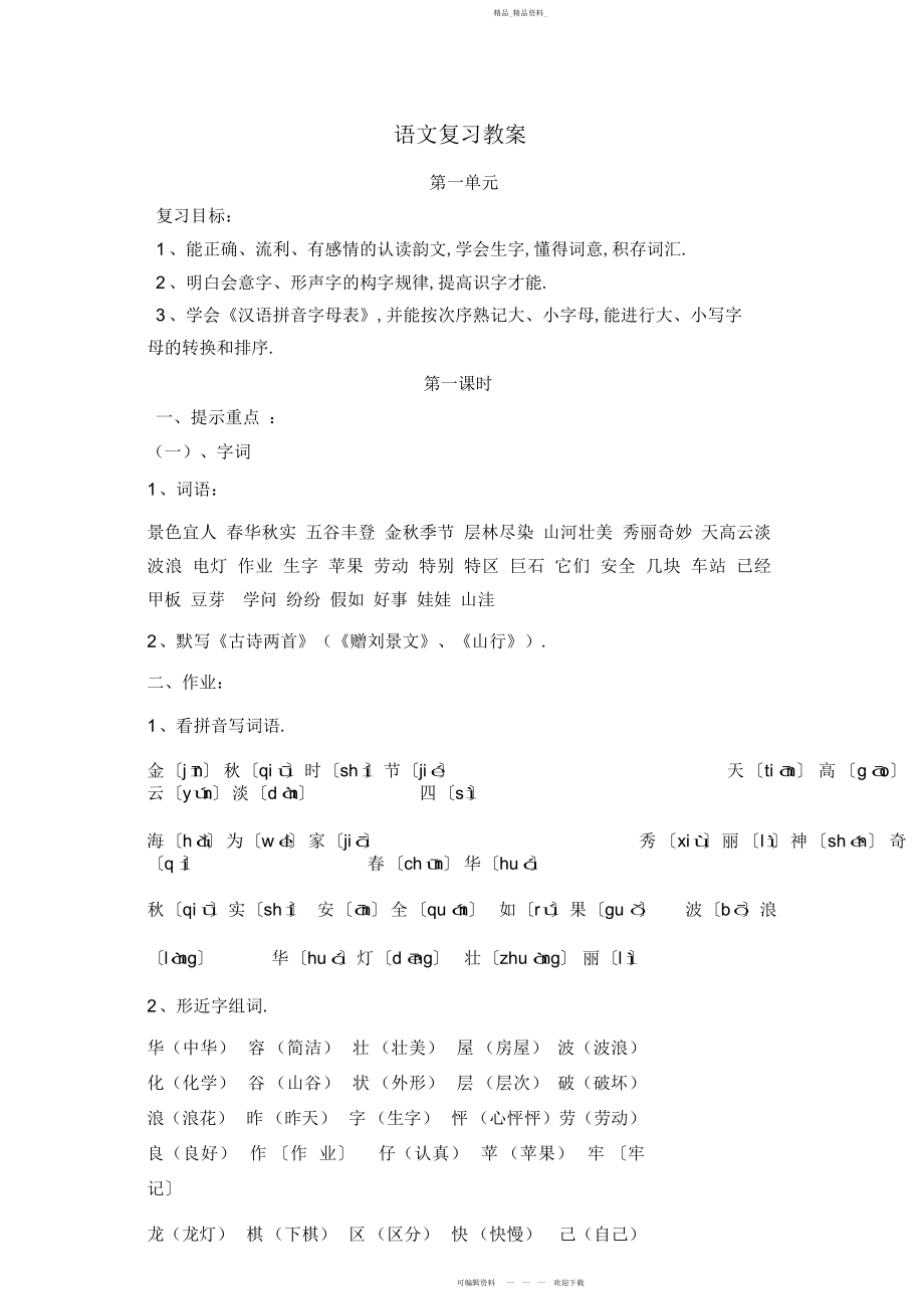 2022年小学二级语文上复习教案.docx_第1页