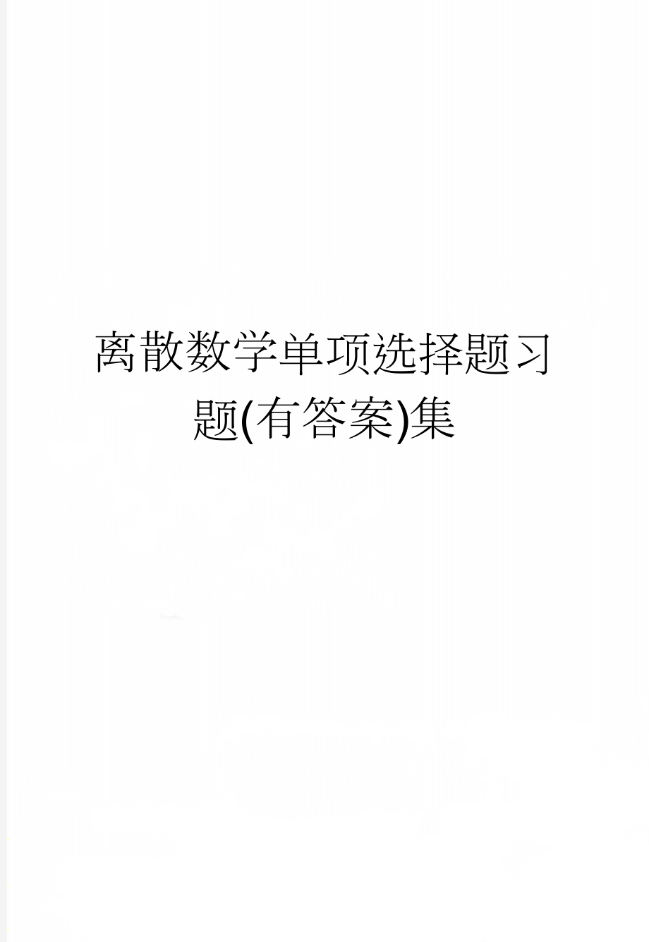 离散数学单项选择题习题(有答案)集(12页).doc_第1页