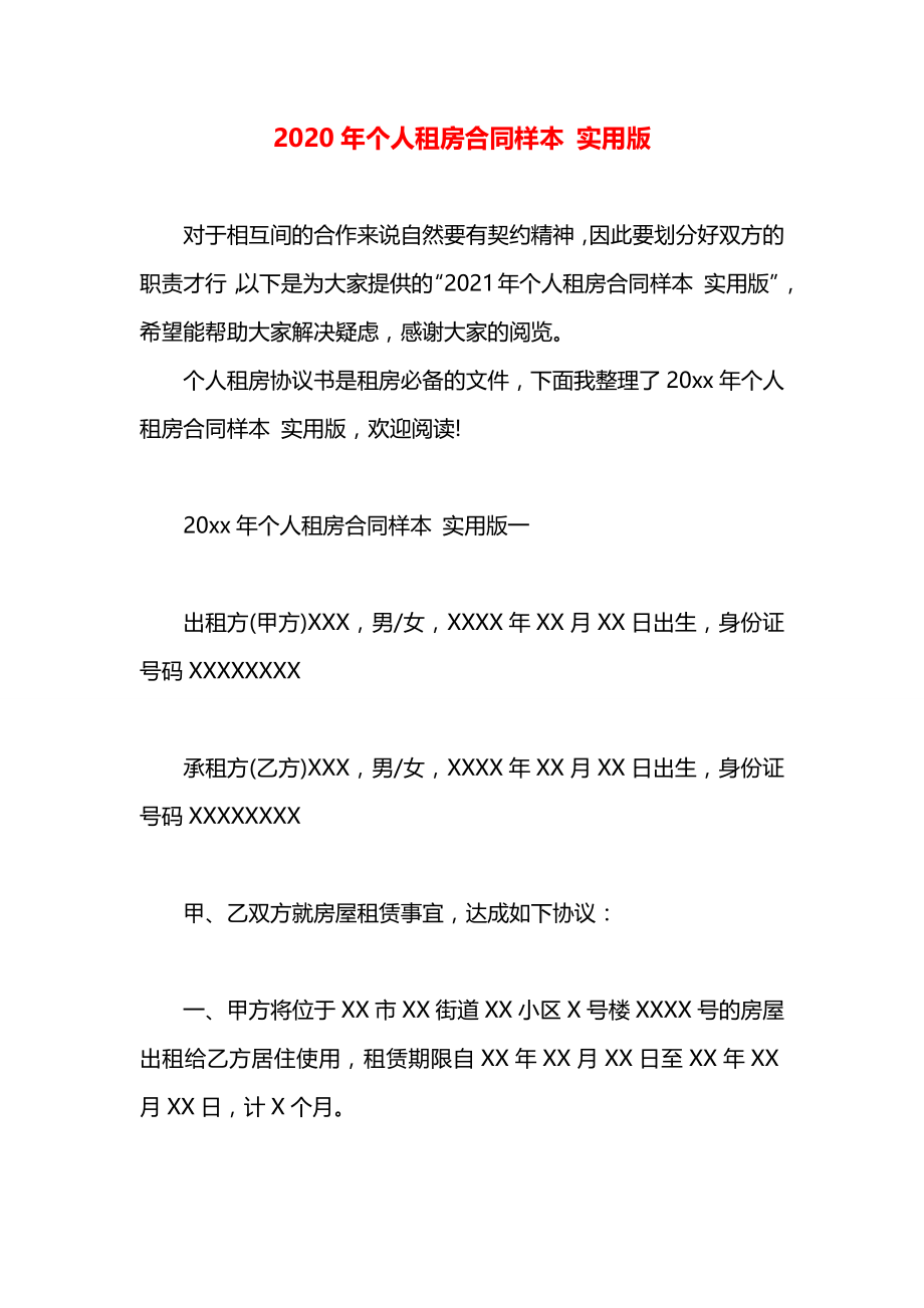 个人租房合同样本 实用版.docx_第1页