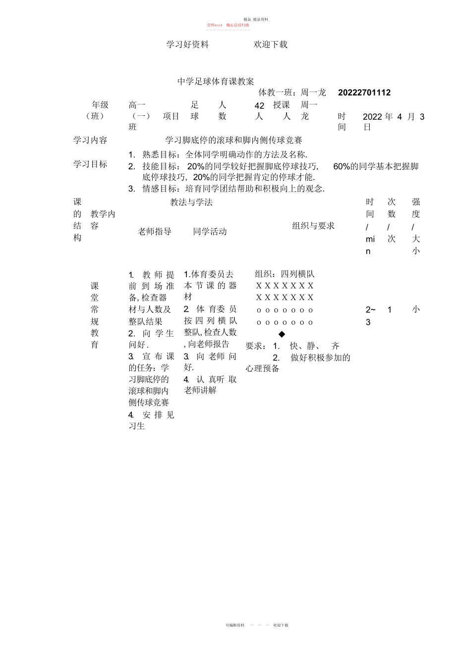 2022年中学足球体育课教案 .docx_第1页