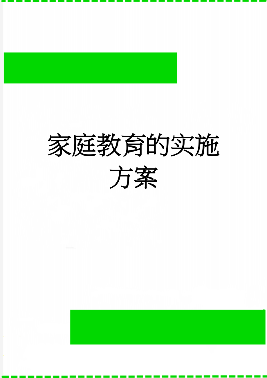 家庭教育的实施方案(5页).doc_第1页