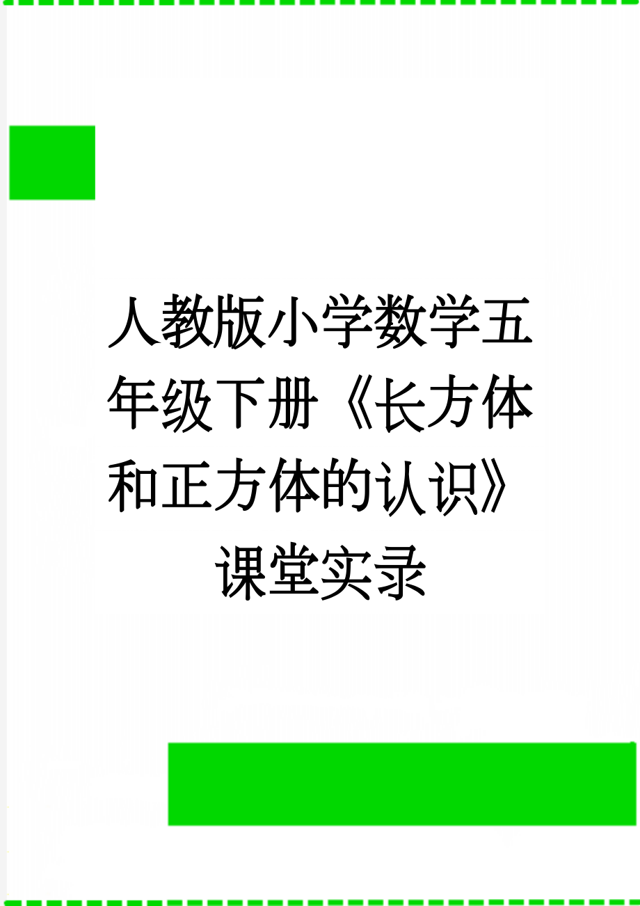 人教版小学数学五年级下册《长方体和正方体的认识》课堂实录(7页).doc_第1页