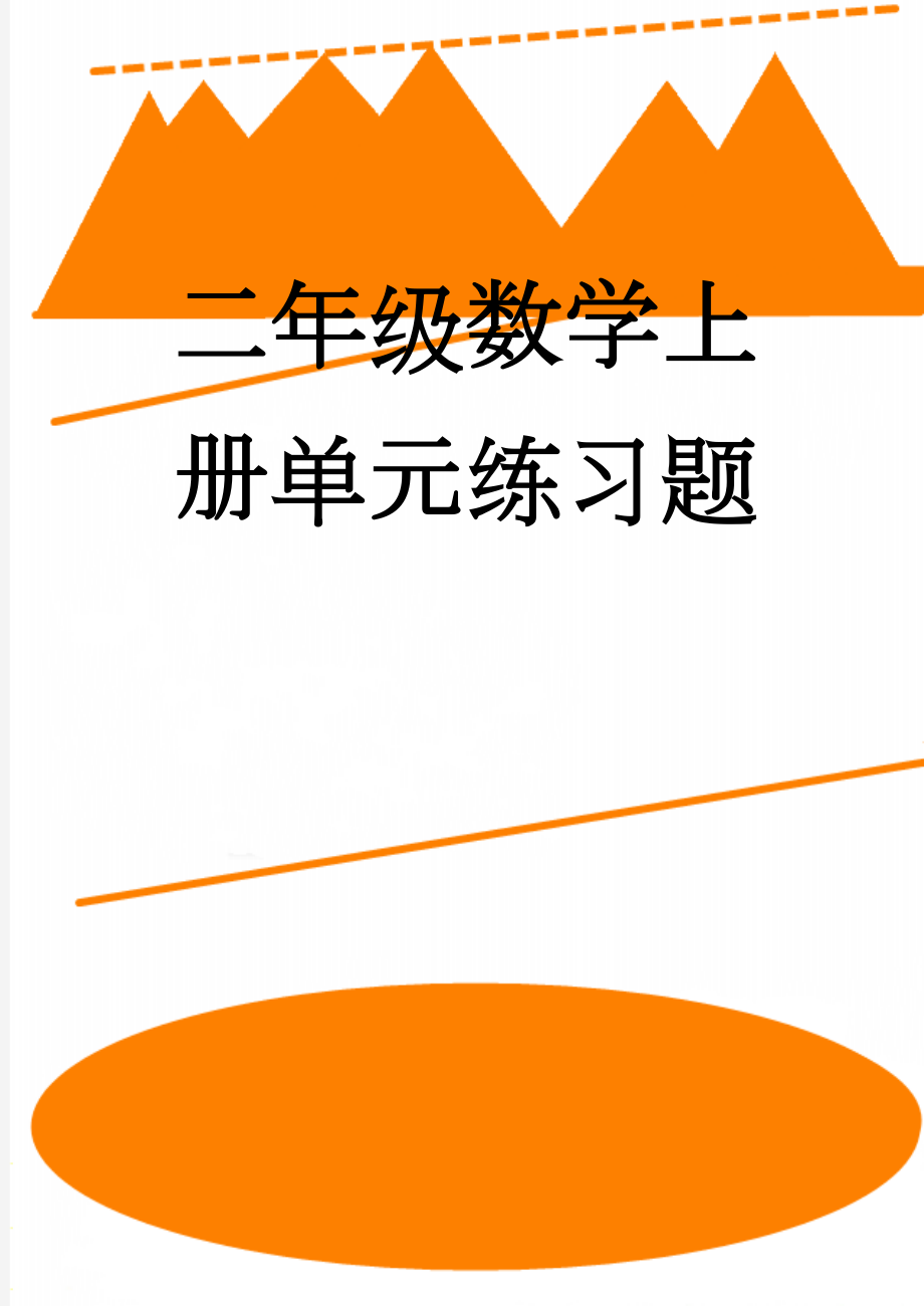 二年级数学上册单元练习题(15页).doc_第1页