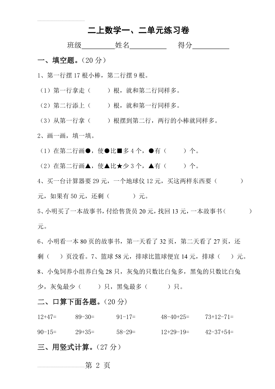 二年级数学上册单元练习题(15页).doc_第2页