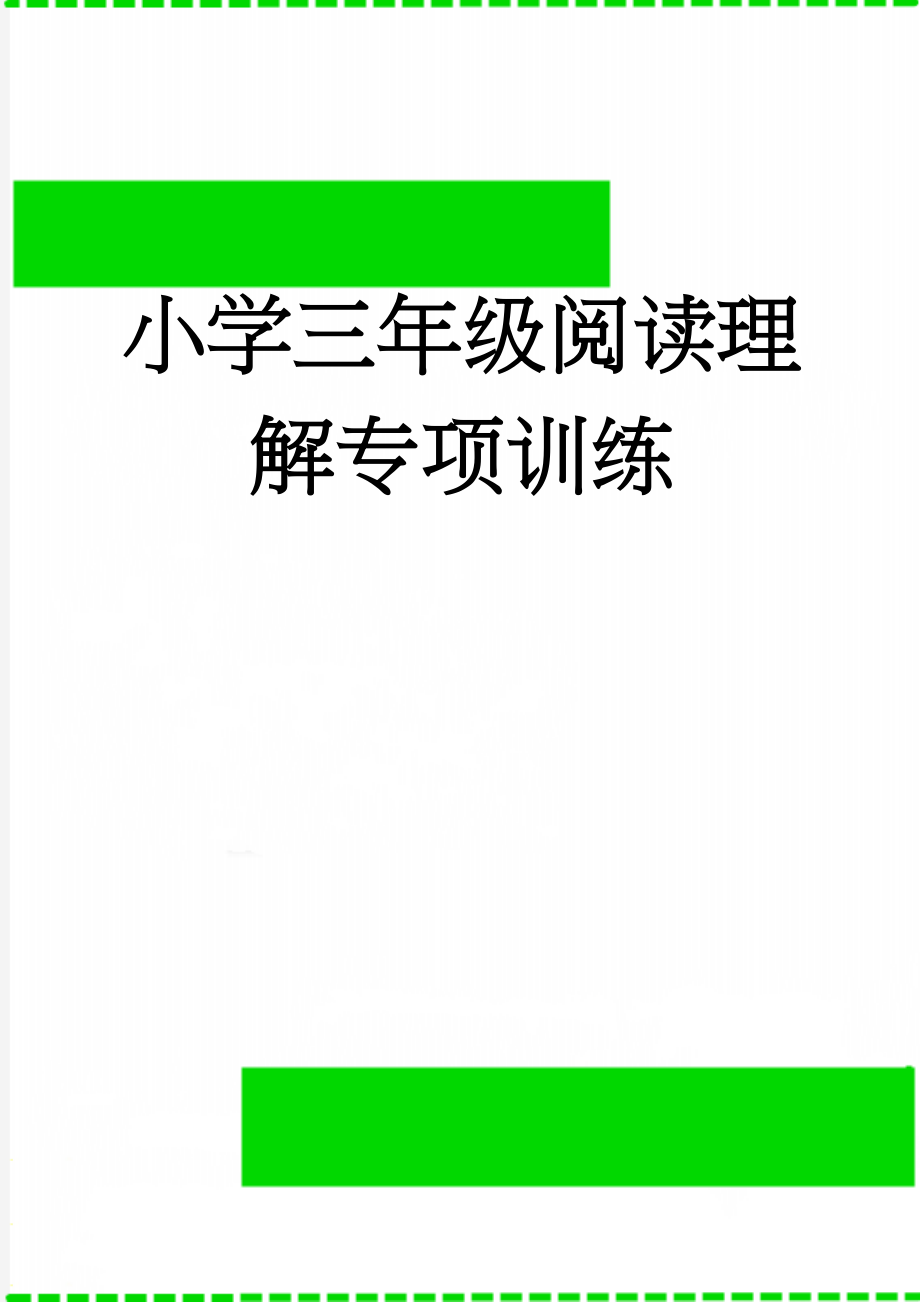 小学三年级阅读理解专项训练(14页).doc_第1页