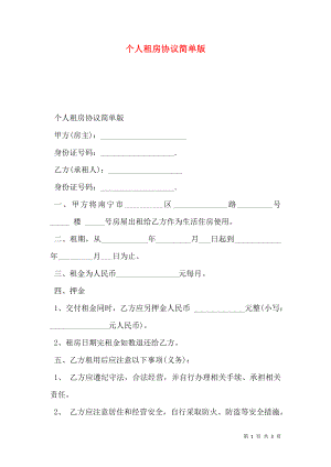 个人租房协议简单版.doc