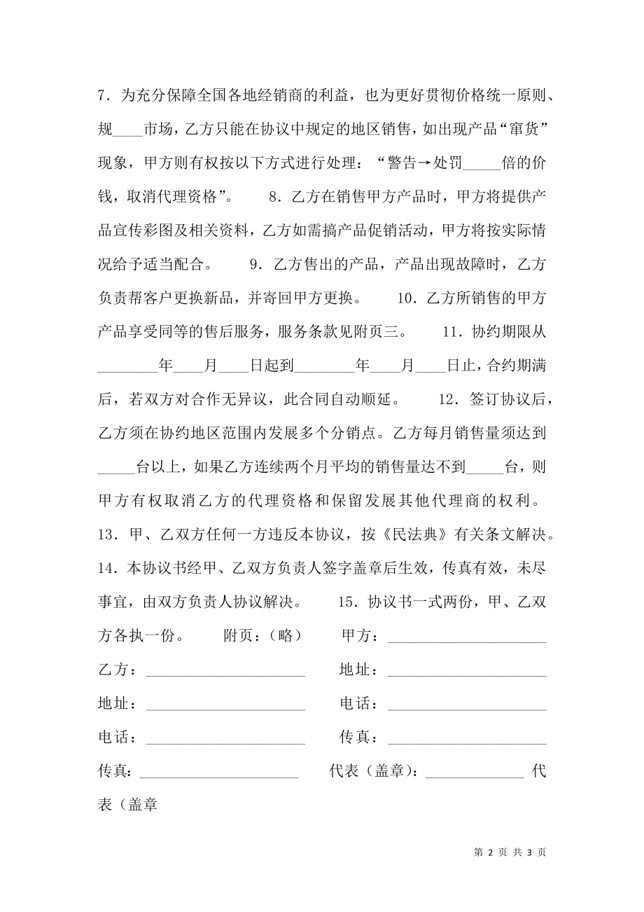 XXX加盟代理合同书.doc_第2页