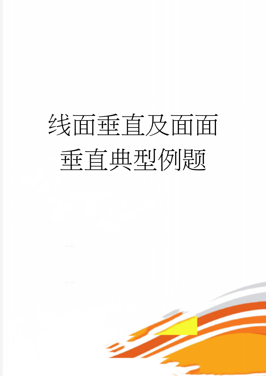 线面垂直及面面垂直典型例题(6页).doc_第1页