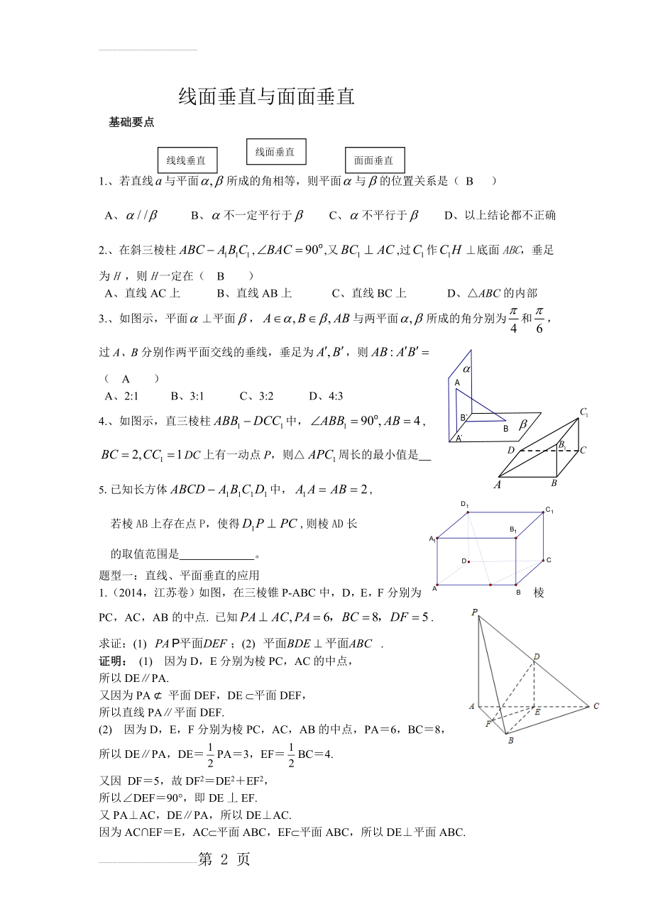 线面垂直及面面垂直典型例题(6页).doc_第2页